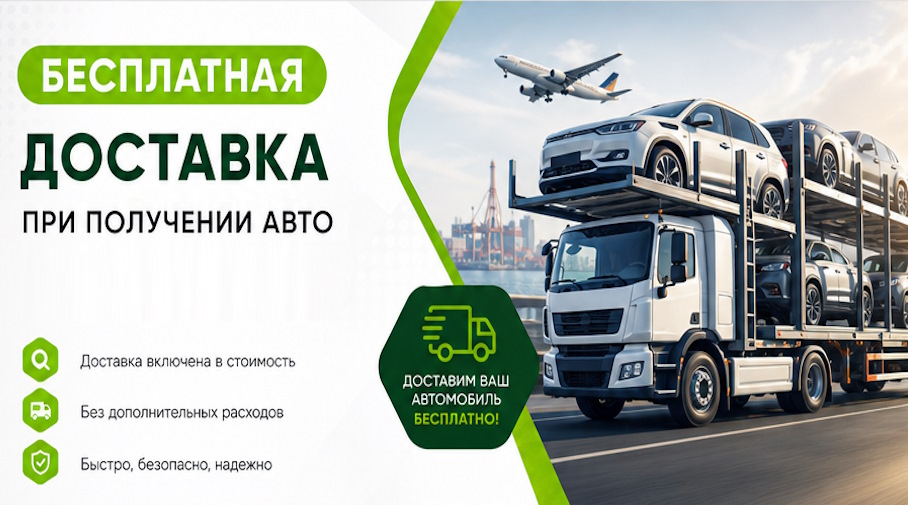 Акция! Бесплатная доставка по Новошахтинске при получении авто